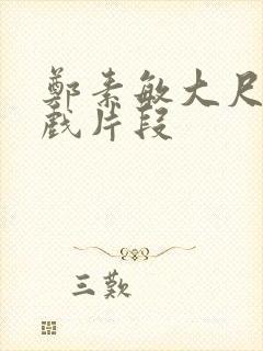 郑素敏大尺度裸戏片段