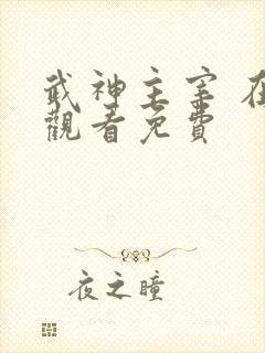 武神主宰 在线观看免费