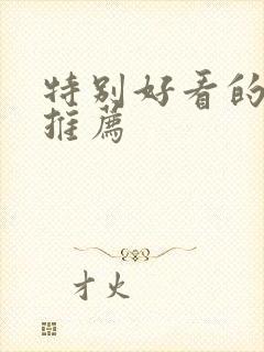 特别好看的韩剧推荐