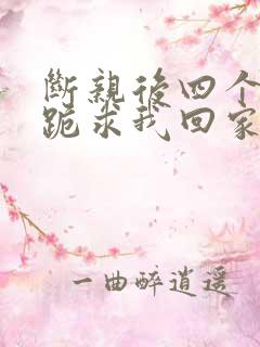 断亲后四个姐姐跪求我回家43