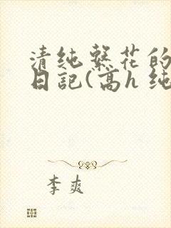 清纯系花的性瘾日记(高h 纯肉 np)