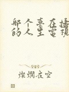 哪个台在播蛮好的人生电视剧