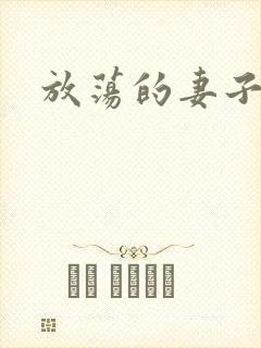 放荡的妻子电影