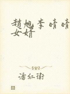 赵旭李晴晴超级女婿