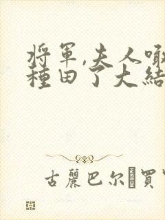 将军,夫人喊你种田了大结局