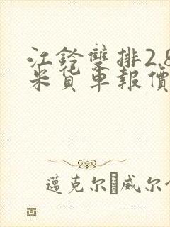 江铃双排2.8米货车报价