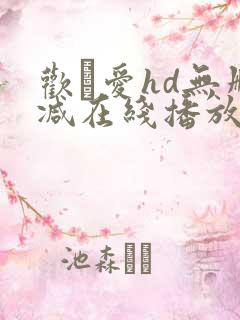 欢·爱hd无删减在线播放