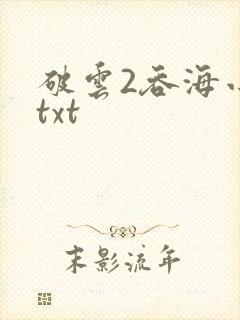 破云2吞海小说txt