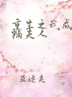 重生之我成了首辅夫人