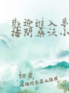 欢迎进入梦魇直播间桑沃小说完结