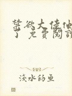 禁欲大佬他沦陷了 免费阅读