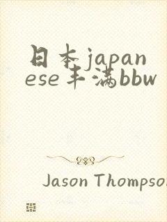 日本japanese丰满bbw