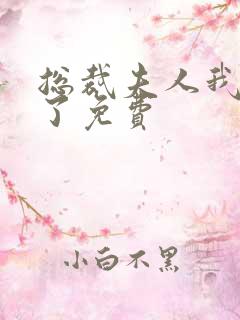 总裁夫人我当腻了免费