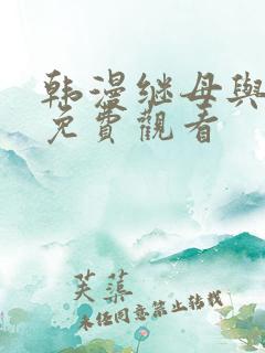 韩漫继母与继姐免费观看