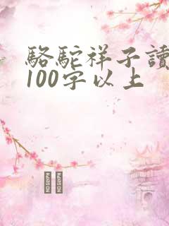 骆驼祥子读后感100字以上