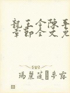 龙王令陈平最新章节全文免费阅读