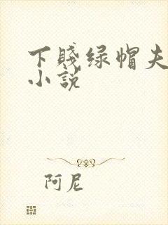 下贱绿帽夫妻奴小说