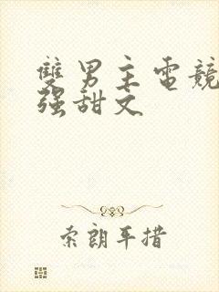 双男主电竞文双强甜文