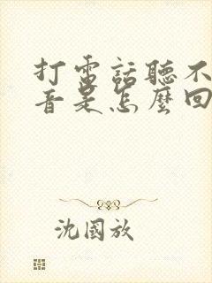 打电话听不到声音是怎么回事