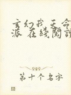 玄幻我天命大反派 在线阅读