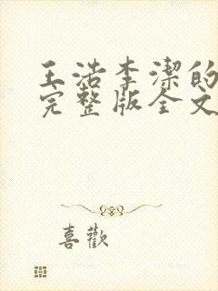 王浩李洁的小说完整版全文阅读免费