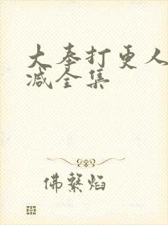 大奉打更人无删减全集