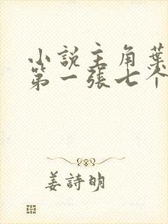 小说主角叶凡,第一张七个哥哥战死