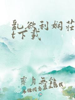 乱欲利娴庄txt下载