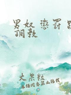 男奴 惩罚 跪 调教