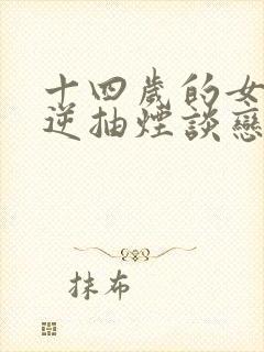 十四岁的女孩叛逆抽烟谈恋爱怎么办