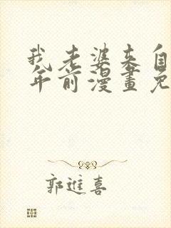 我老婆来自一千年前漫画免费