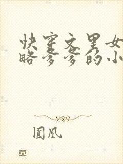 快穿文里女主攻略爹爹的小说