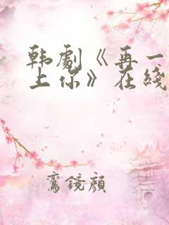 韩剧《再一次爱上你》在线观看