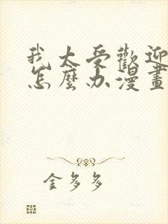 我太受欢迎了该怎么办漫画全集免费