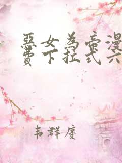 恶女为帝漫画免费下拉式六漫画