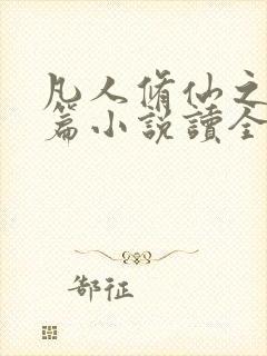 凡人修仙之仙界篇小说读全文阅读