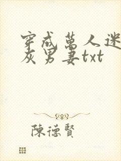 穿成万人迷的炮灰男妻txt
