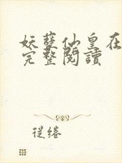 妖孽仙皇在都市完整阅读