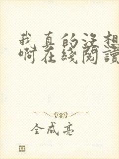 我真的没想重生啊在线阅读