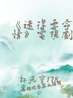 《远得要命的爱情》电视剧