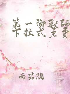 第一御兽师漫画下拉式免费