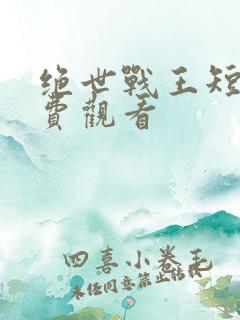 绝世战王短剧免费观看