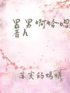 男男啊哈嗯~抱着h