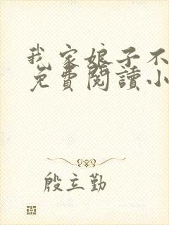 我家娘子不对劲免费阅读小说