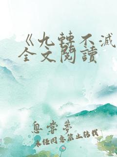 《九转不灭经》全文阅读