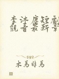 李沐尘短剧免费观看最新章节