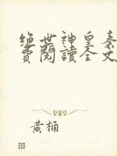 绝世神皇秦轩免费阅读全文