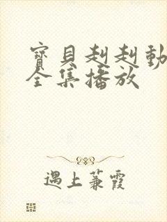 宝贝赳赳动画片全集播放