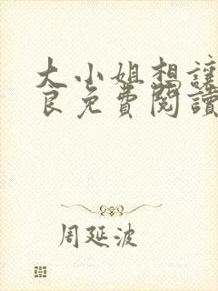 大小姐想让我从良免费阅读小说