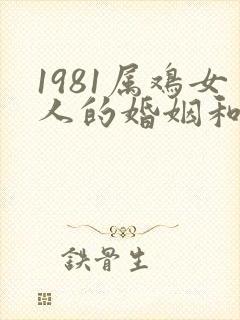 1981属鸡女人的婚姻和命运